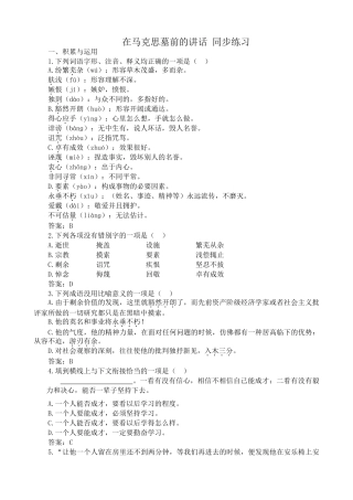 高中语文在马克思墓前的讲话 同步练习积累与运用