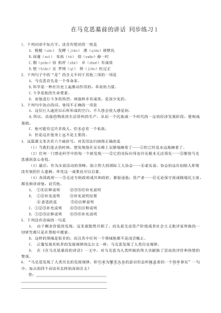 高中语文在马克思墓前的讲话 同步练习下列词语中加点字