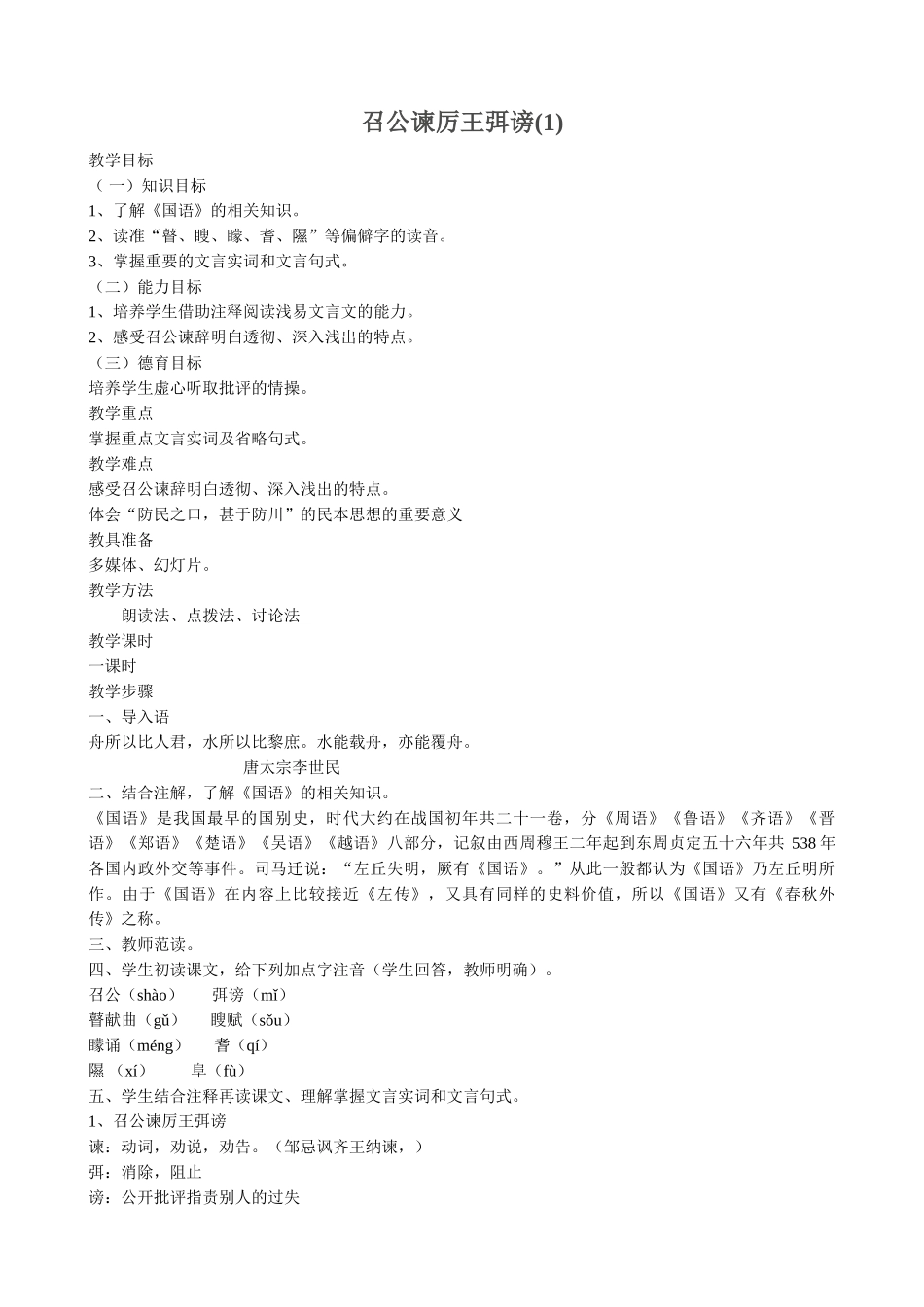高中语文召公谏厉王弭谤(1)必修二教学目标_第1页