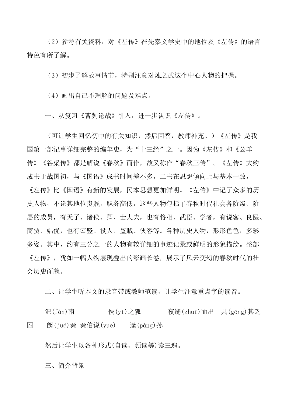 高中语文烛之武退秦师 第1课时必修二教学目标_第2页