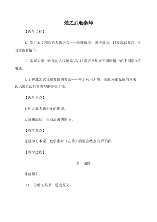 高中语文烛之武退秦师 第1课时必修二教学目标