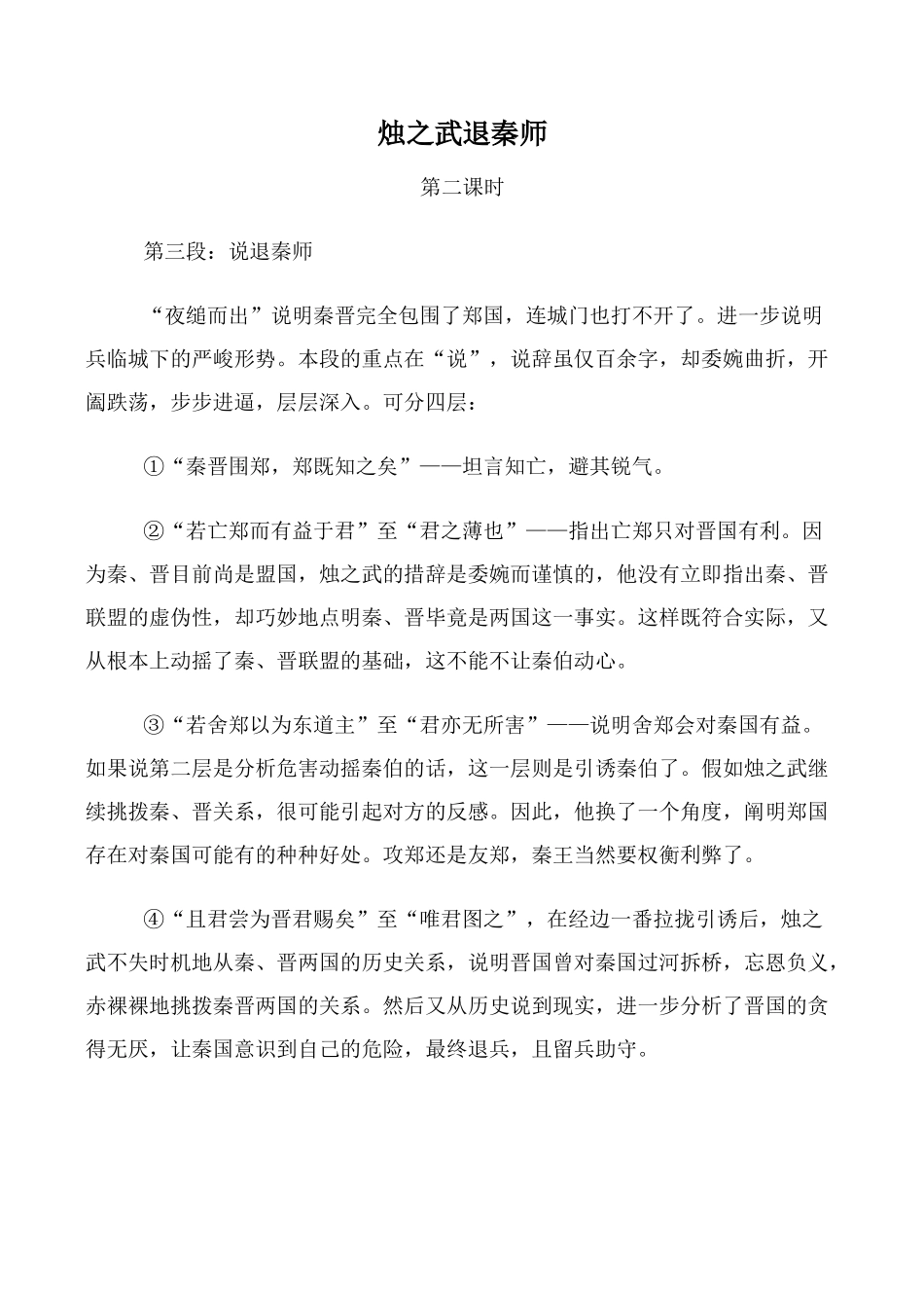 高中语文烛之武退秦师 第2课时必修二说退秦师_第1页