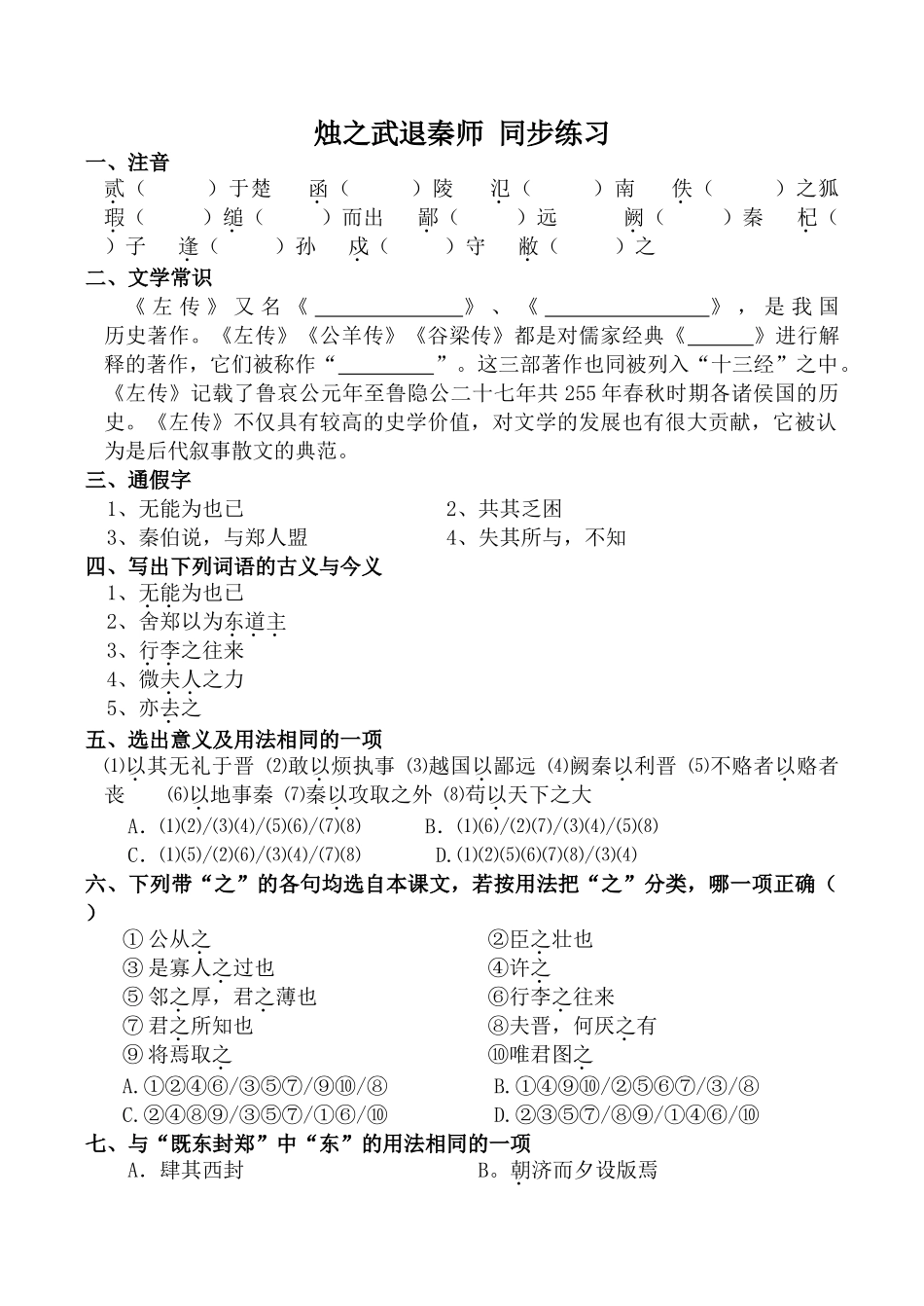 高中语文烛之武退秦师 同步练习必修二文学常识_第1页