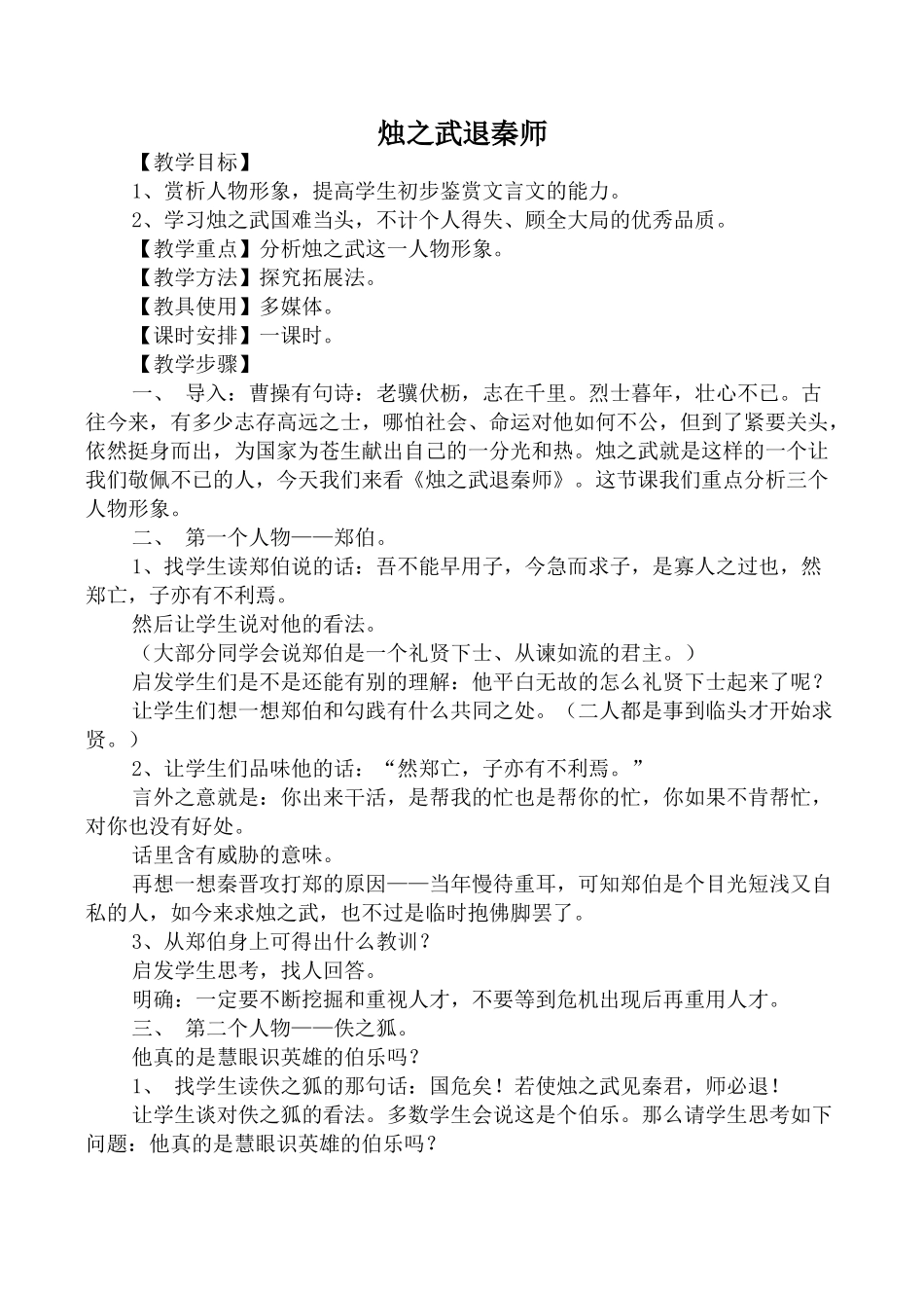 高中语文烛之武退秦师1必修二【教学目标】_第1页
