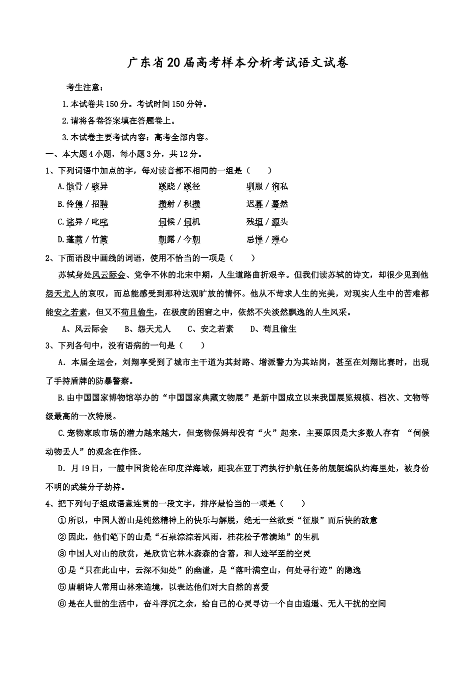 广东省届高考样本分析考试语文试卷_第1页