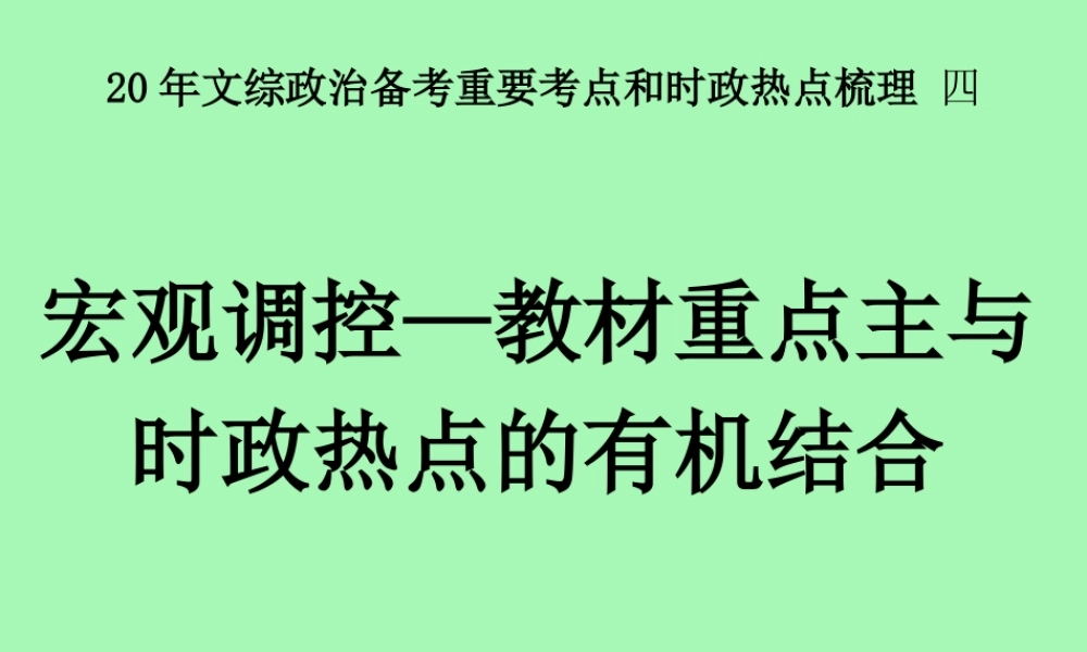 宏观调控专题教材重点主与时政热点的有机结合文综高考