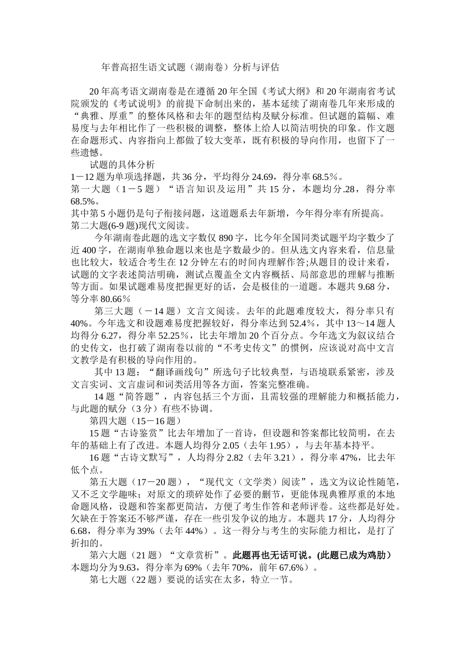湖南年普高招生语文试题（湖南卷）分析与评估_第1页