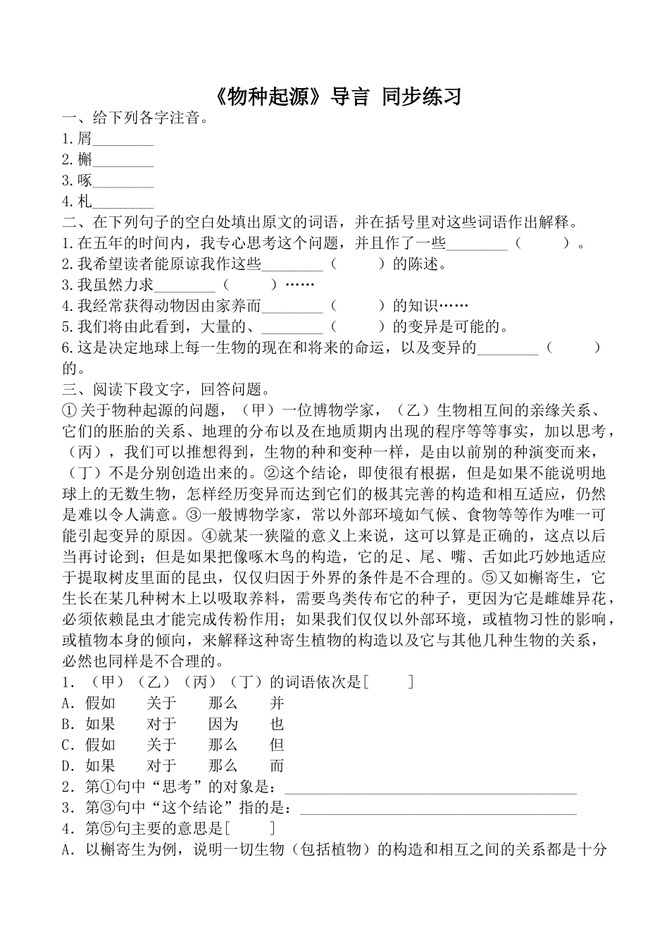 沪教版高中语文第五册《物种起源》导言 同步练习给下列各字注音_第1页