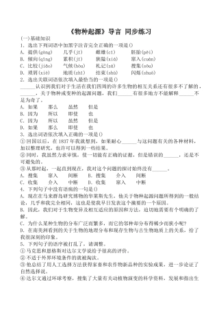 沪教版高中语文第五册《物种起源》导言 同步练习基础知识
