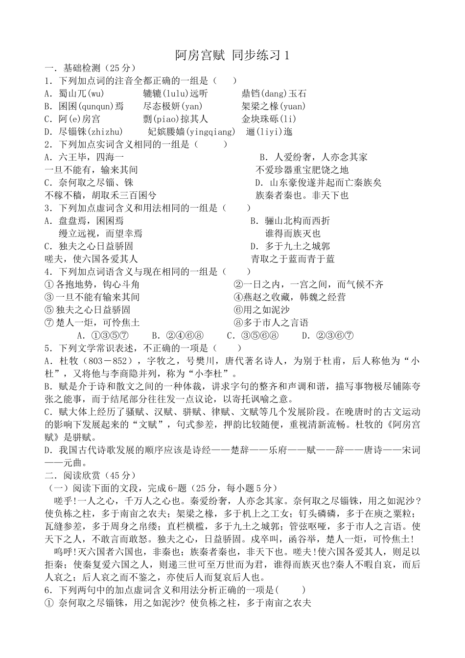 沪教版高中语文第五册阿房宫赋 同步练习基础检测_第1页