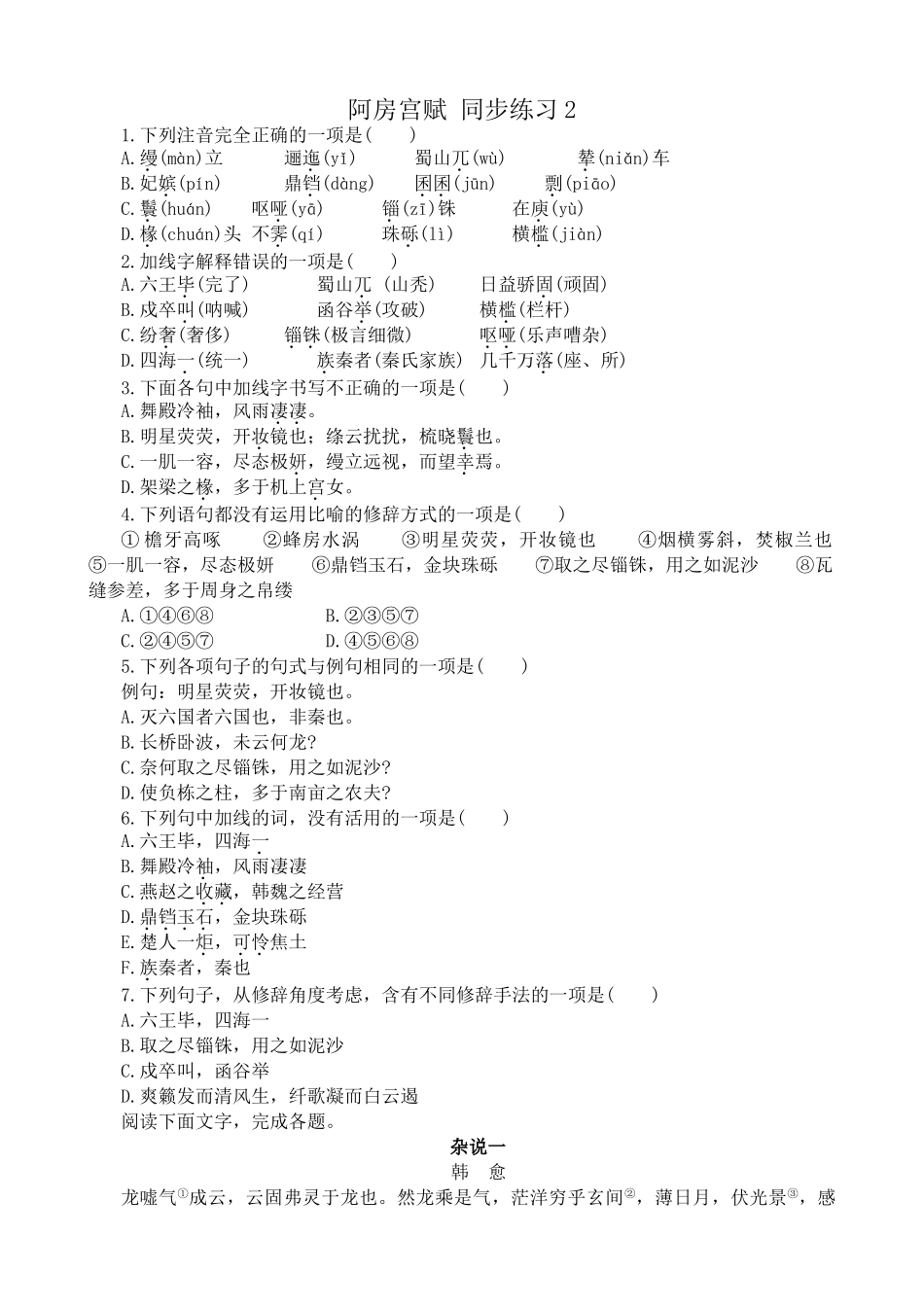 沪教版高中语文第五册阿房宫赋 同步练习下列注音完全正确的一项_第1页