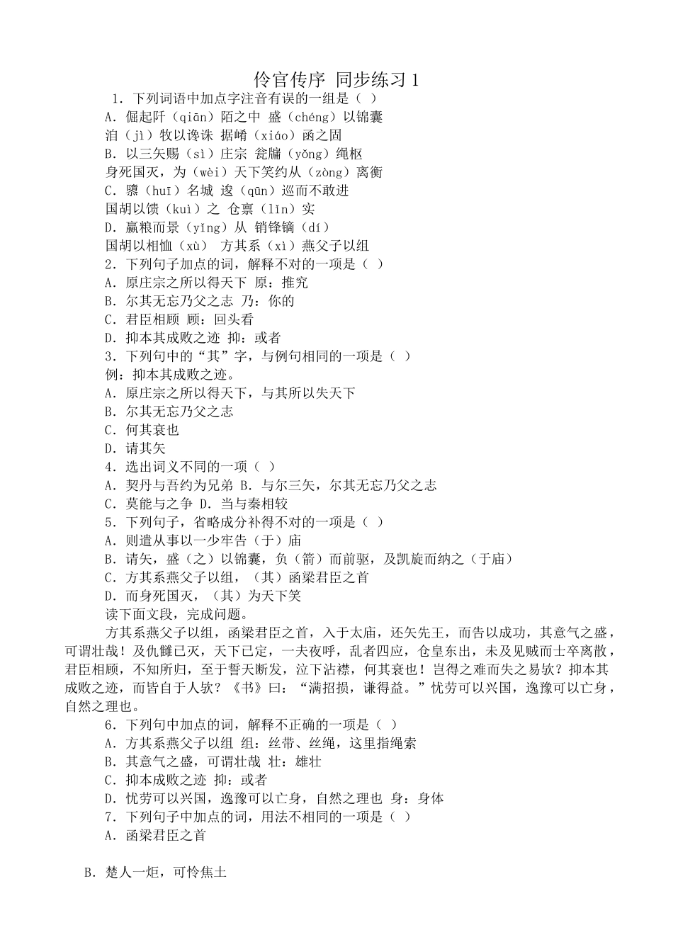 沪教版高中语文第五册伶官传序 同步练习加点的词，解释不对_第1页