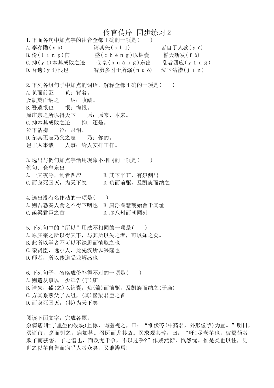 沪教版高中语文第五册伶官传序 同步练习选出与例句加点字活用现象不相同_第1页