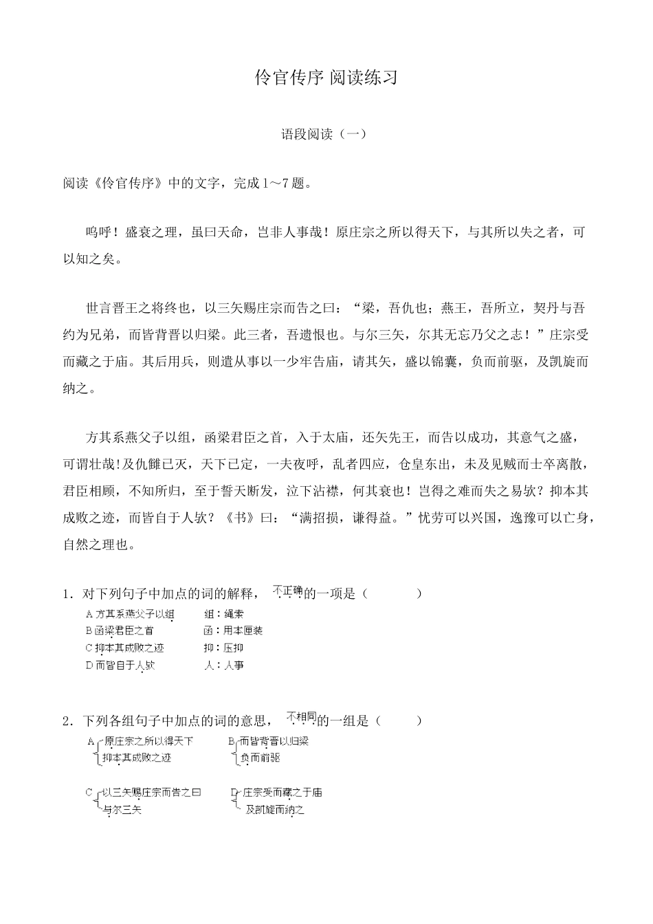 沪教版高中语文第五册伶官传序 阅读练习阅读《伶官传序》_第1页