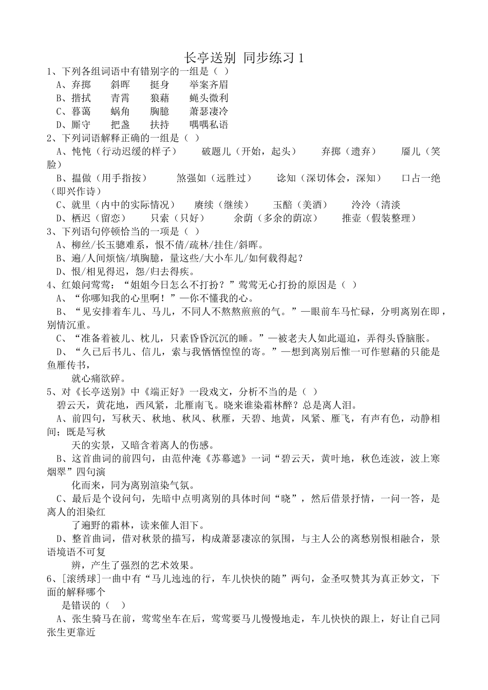 沪教版高中语文第五册长亭送别 同步练习各组词语中有错别字_第1页