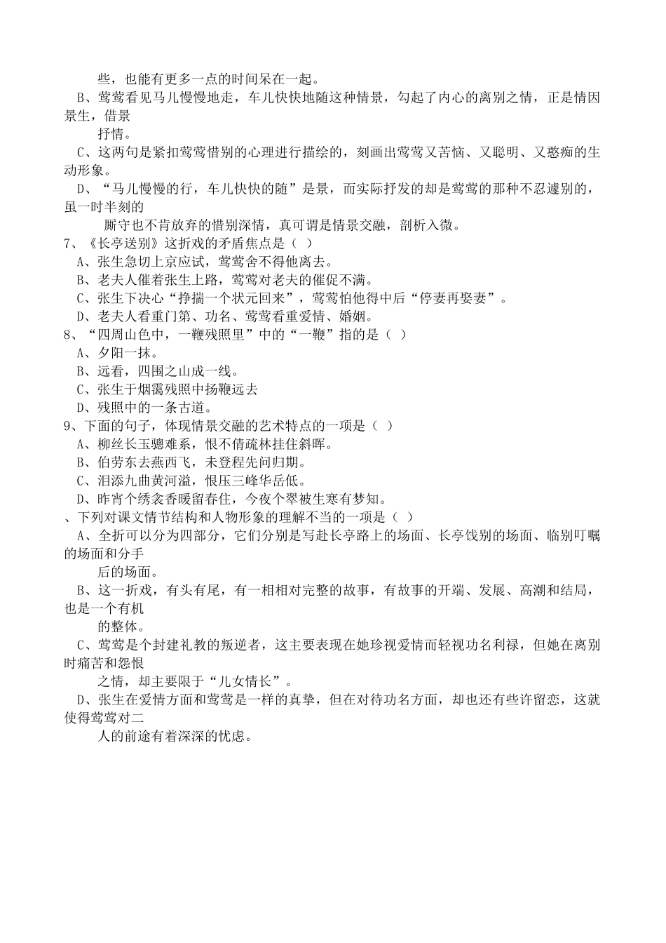 沪教版高中语文第五册长亭送别 同步练习各组词语中有错别字_第2页