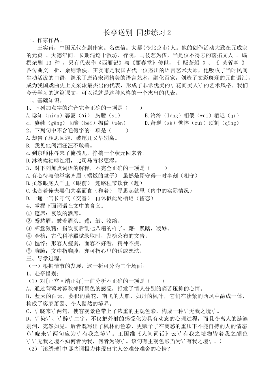 沪教版高中语文第五册长亭送别 同步练习王实甫_第1页