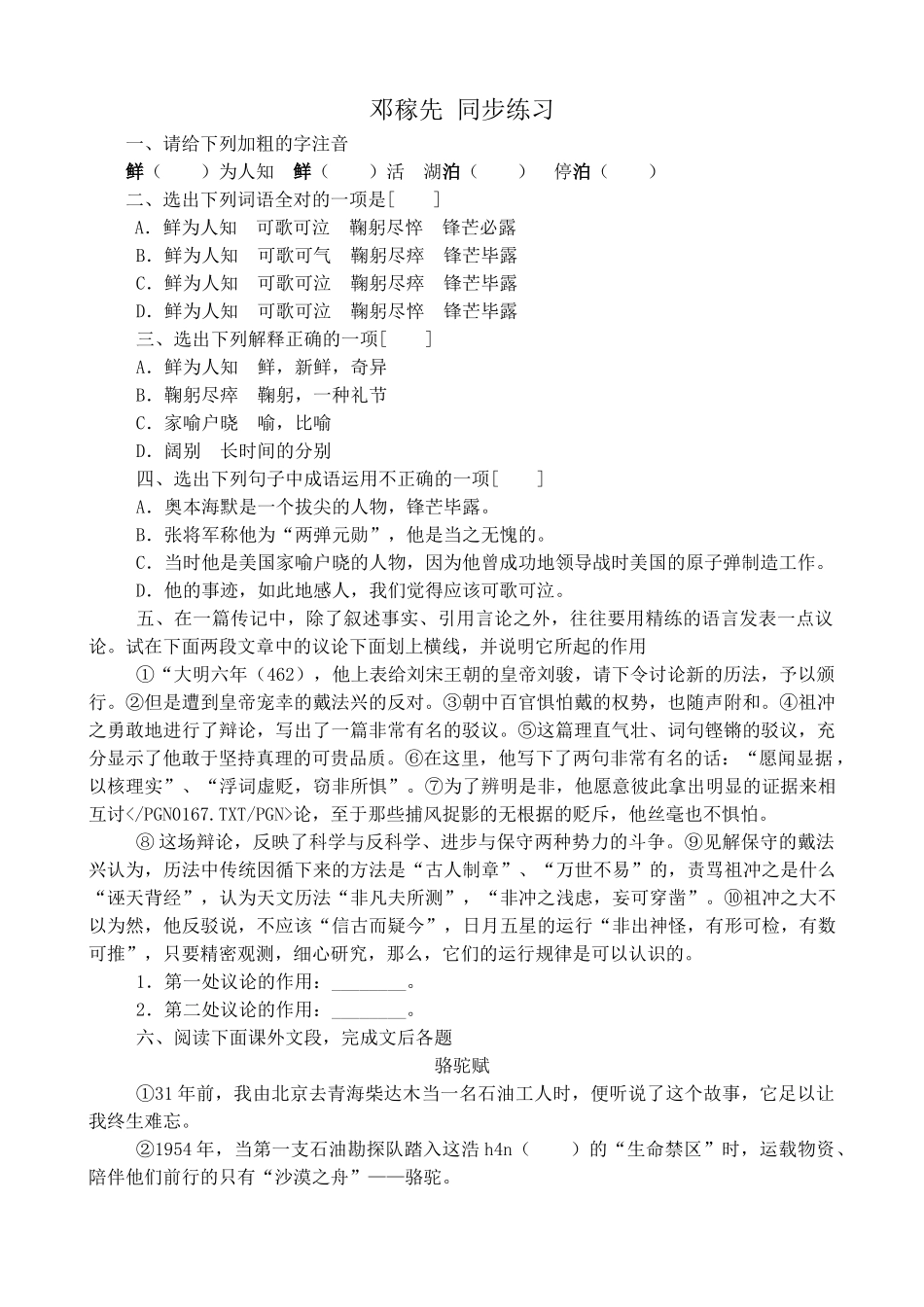 沪教版高中语文第一册邓稼先 同步练习下列加粗的字注音_第1页