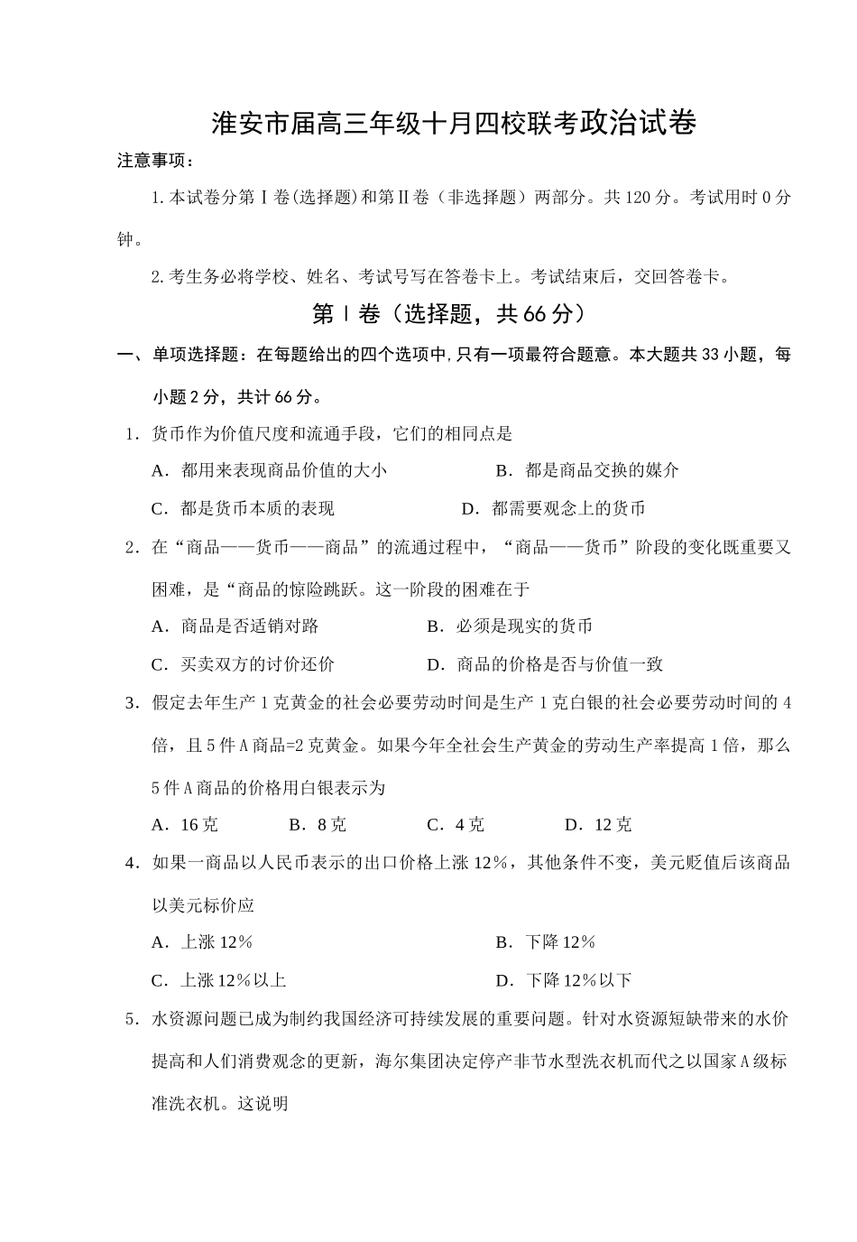 淮安市届高三年级十月四校联考政治试卷_第1页
