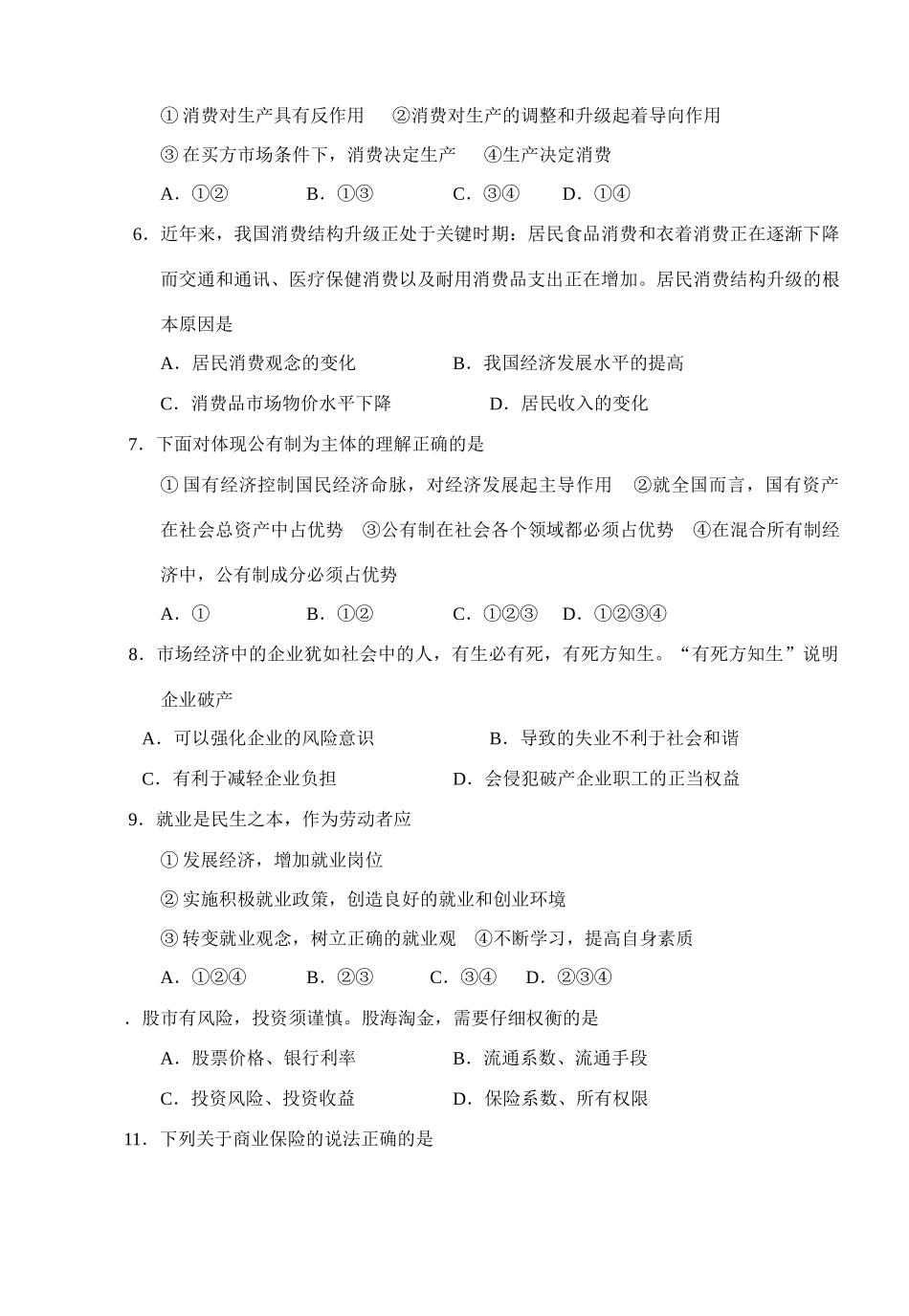 淮安市届高三年级十月四校联考政治试卷_第2页