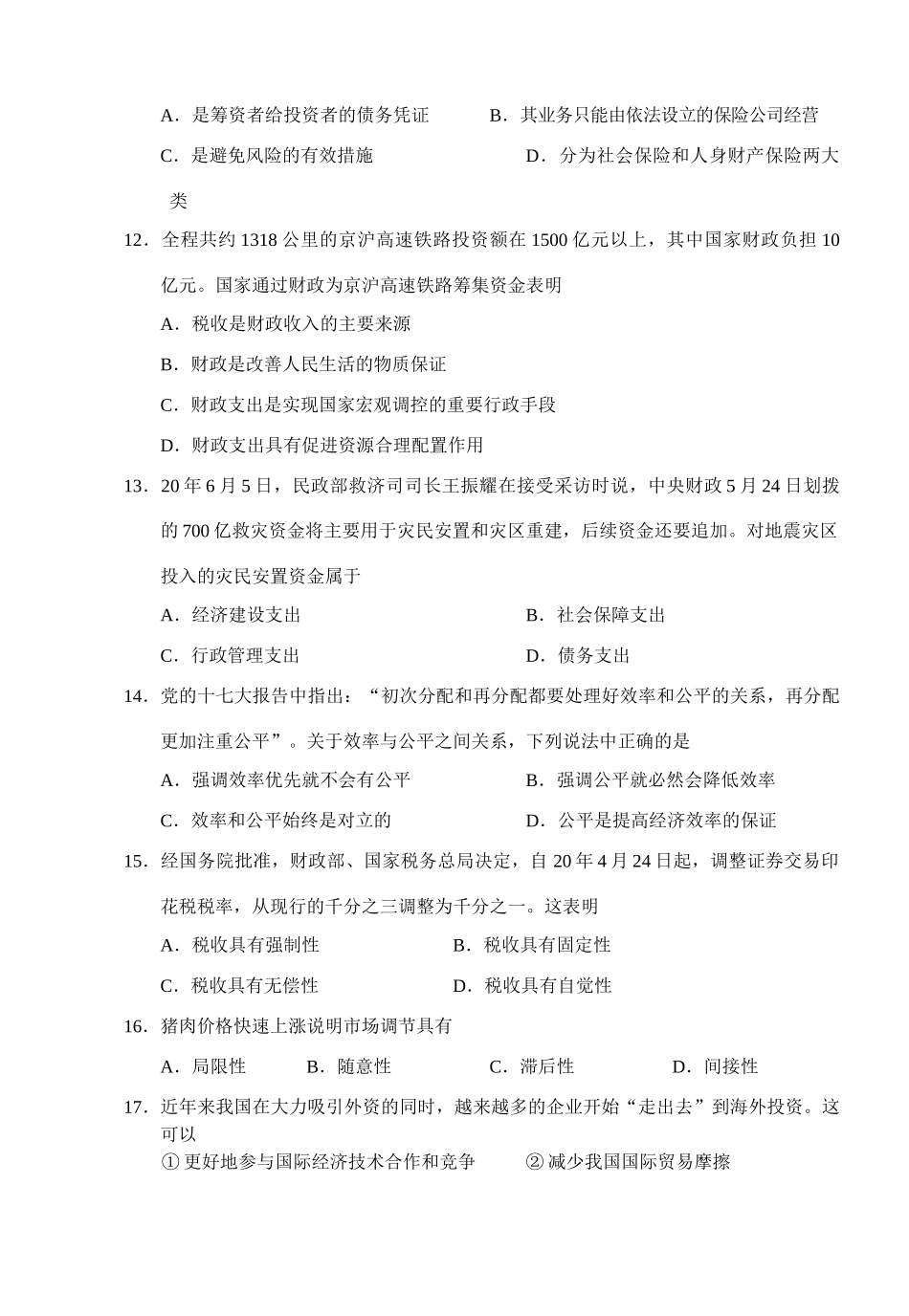 淮安市届高三年级十月四校联考政治试卷_第3页