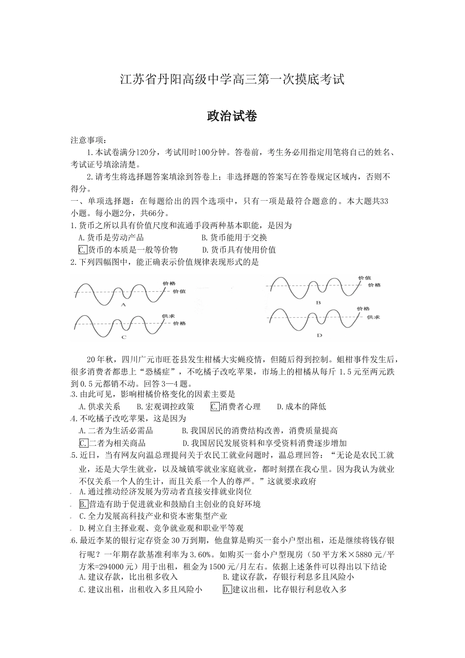 江苏省丹阳高级中学届高三第一次摸底考试（政治）_第1页