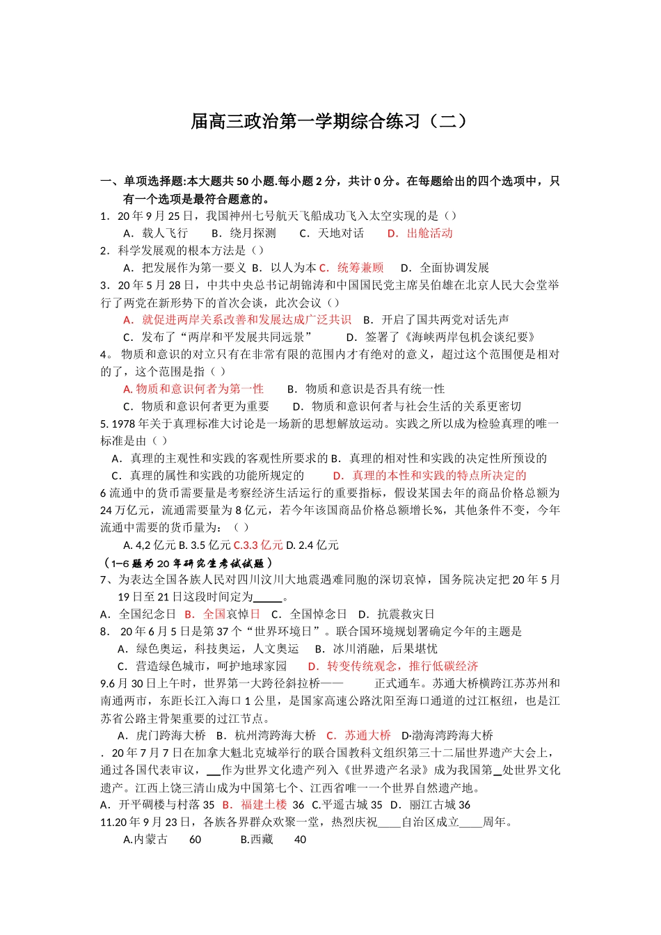 江苏省淮阴中学届高三第二学期政治综合训练二_第1页