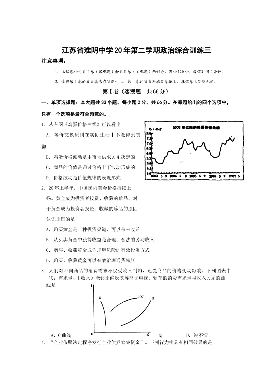 江苏省淮阴中学届高三第二学期政治综合训练三_第1页
