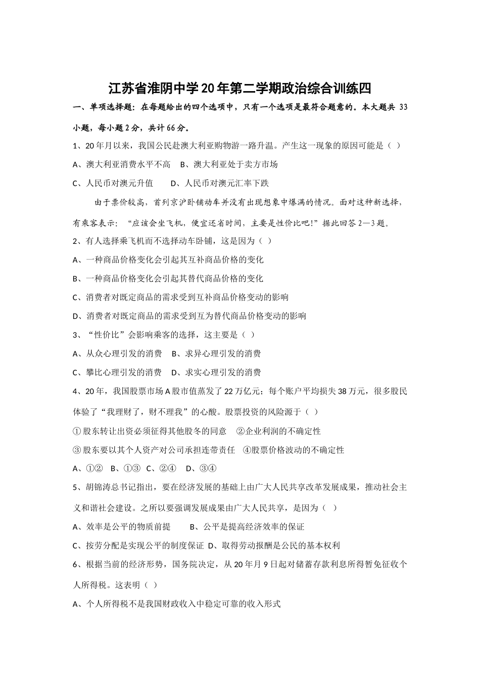 江苏省淮阴中学届高三第二学期政治综合训练四_第1页