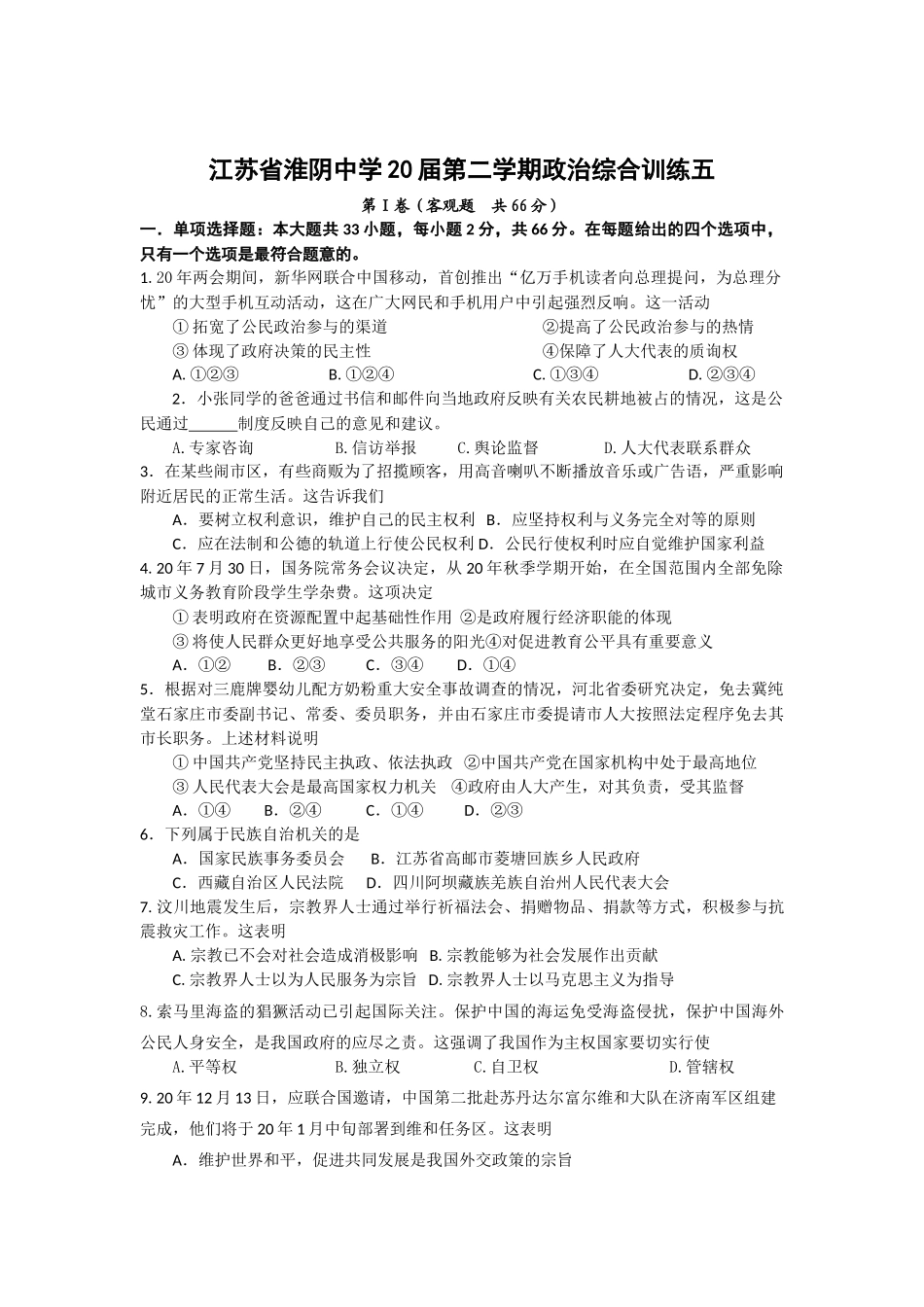 江苏省淮阴中学届高三第二学期政治综合训练五_第1页