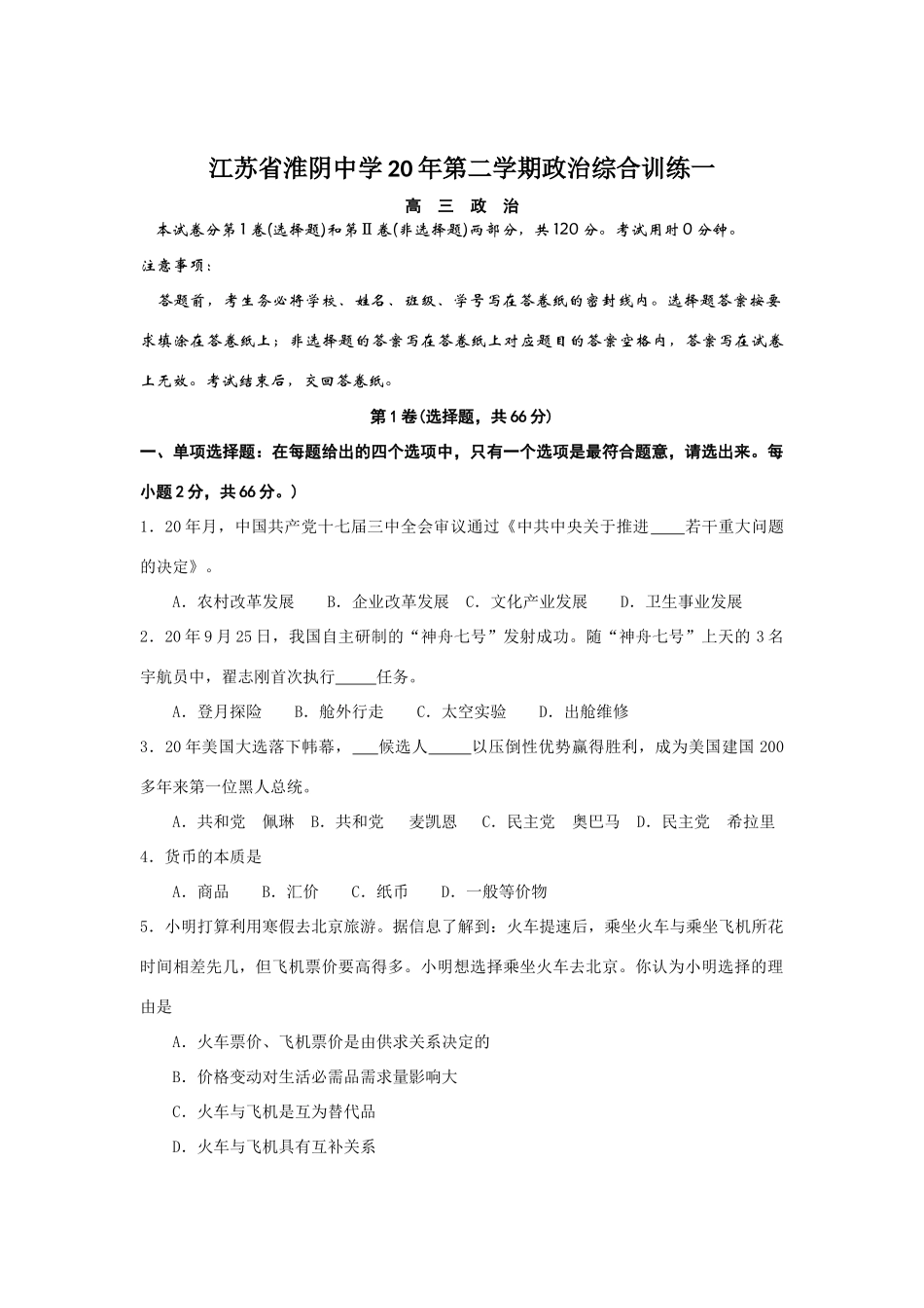 江苏省淮阴中学届高三第二学期政治综合训练一_第1页