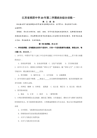 江苏省淮阴中学届高三第二学期政治综合训练一