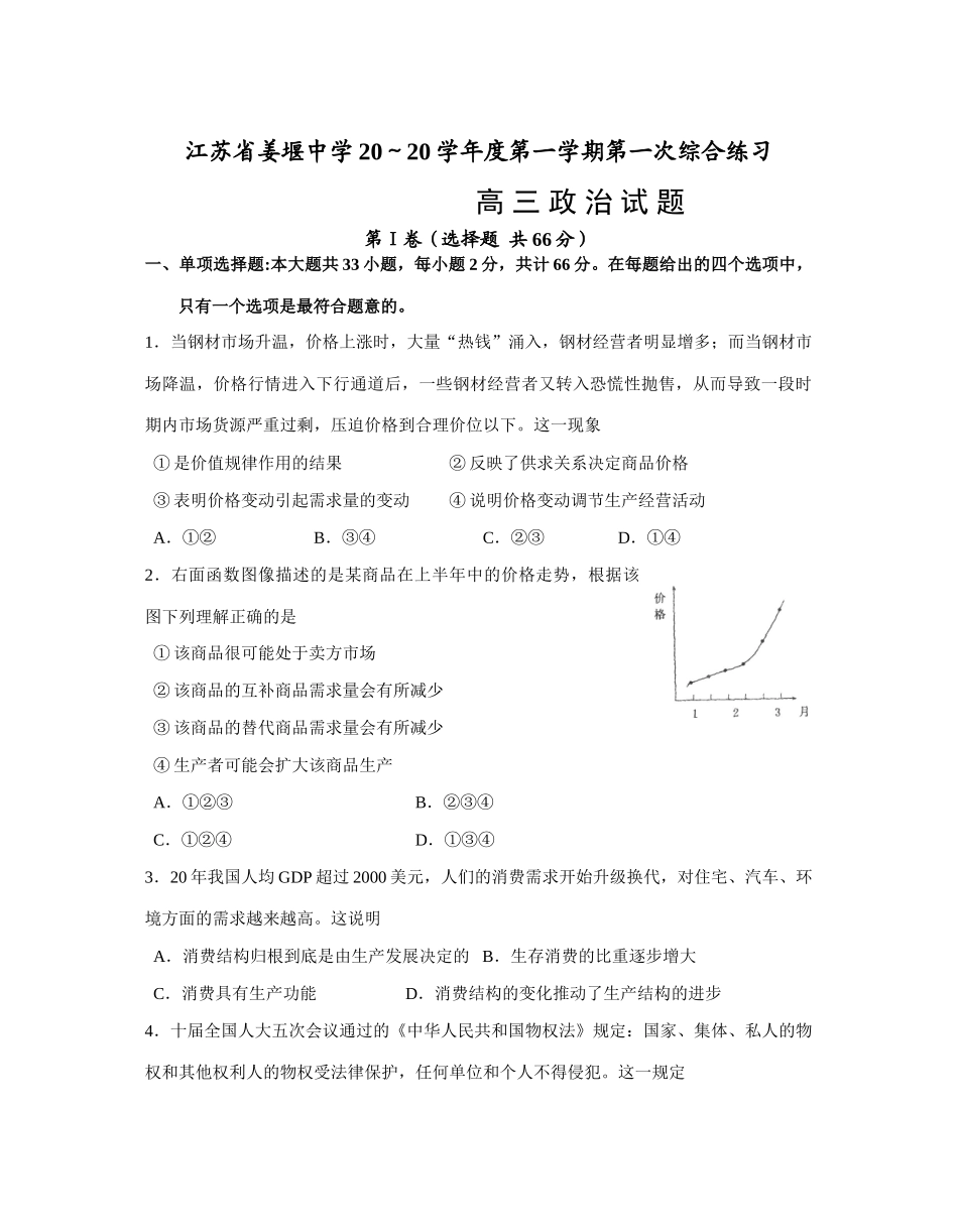 江苏省姜堰中学学度高三政治第一学期第一次综合练习_第1页
