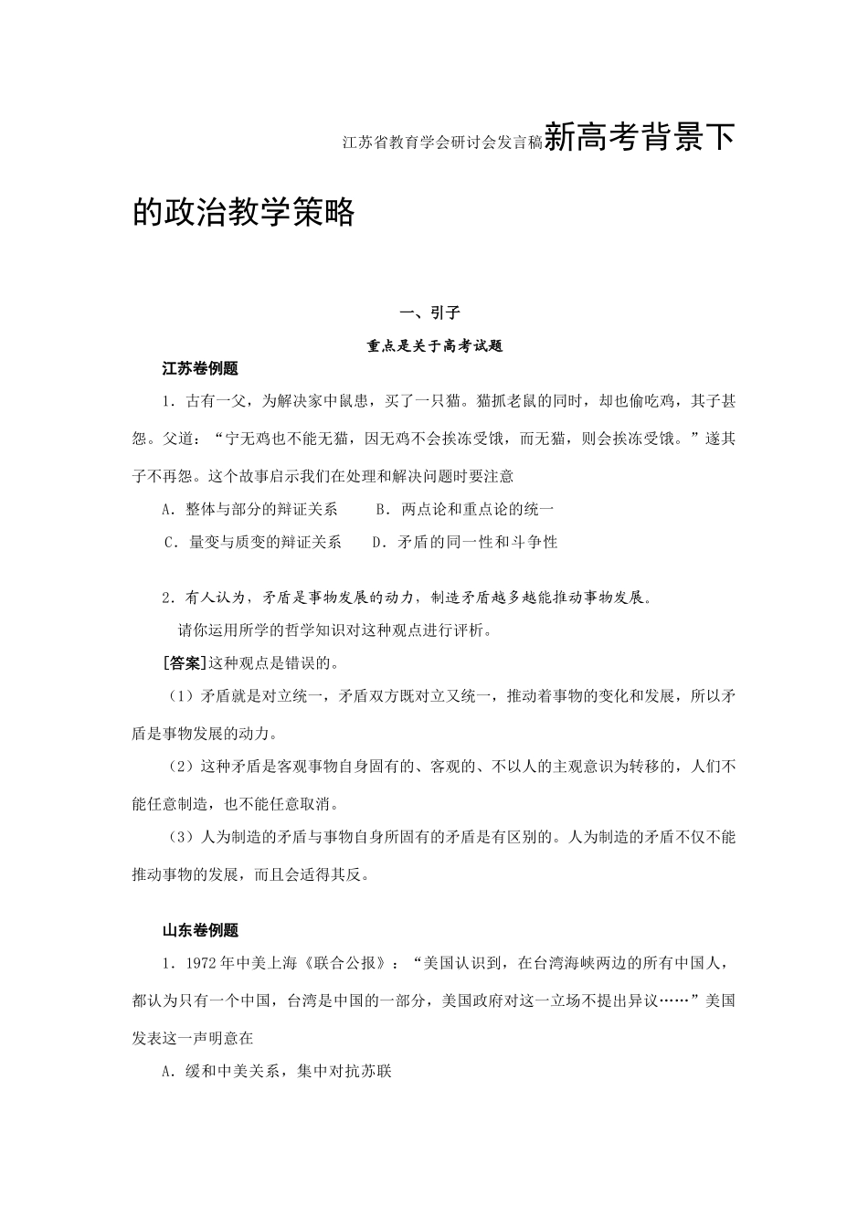 江苏省教育学会研讨会发言稿新高考背景下的政治教学策略_第1页