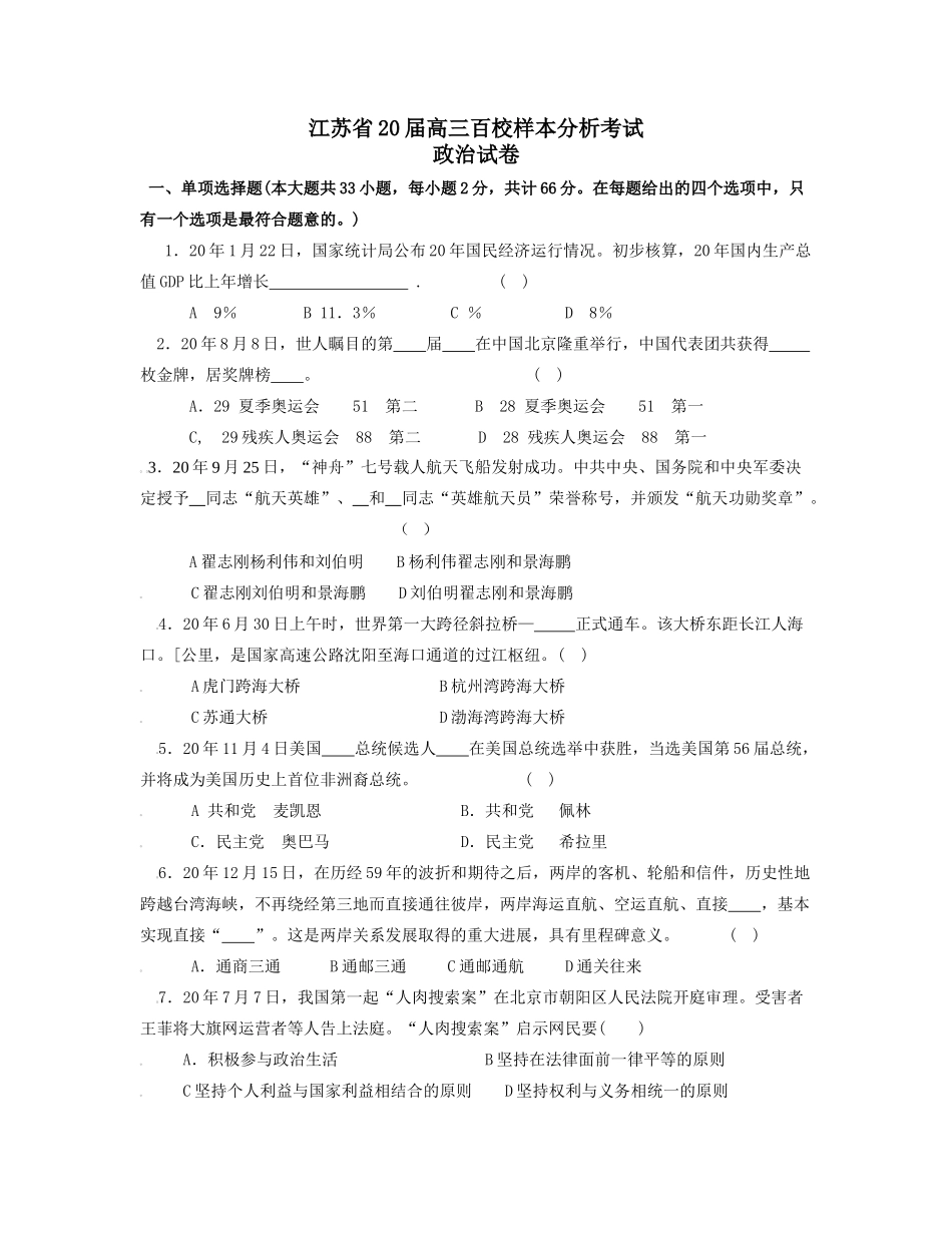 江苏省届高三百校样本分析考试政治试题_第1页