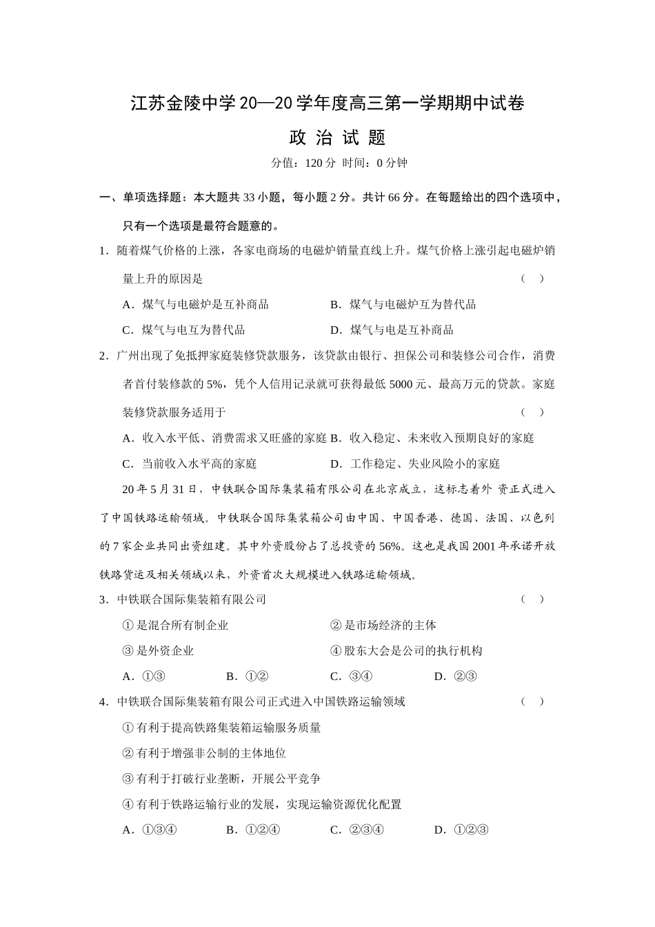 江苏省金陵中学届高三上学期期中考试（政治）_第1页