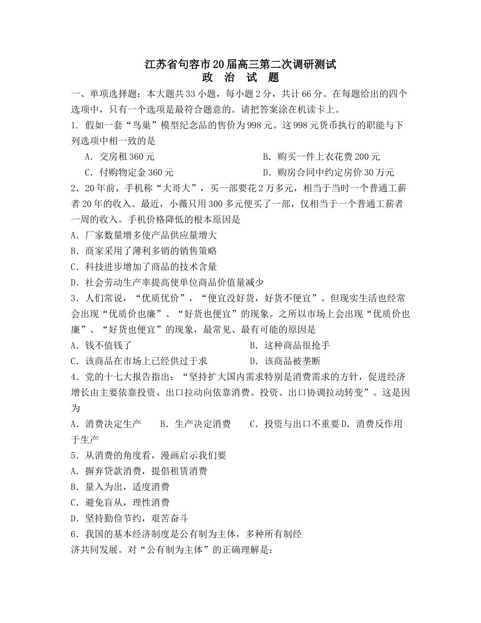 江苏省句容市届高三第二次调研测试政治_第1页