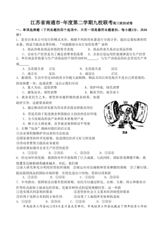 江苏省南通市-年度第二学期九校联考高三政治试卷