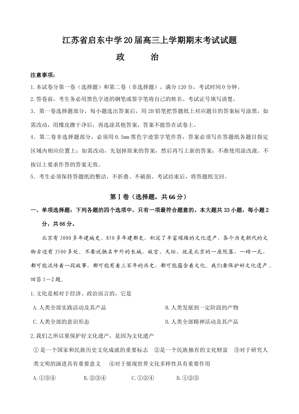 江苏省启东中学届高三上学期期末考试试题(政治）_第1页