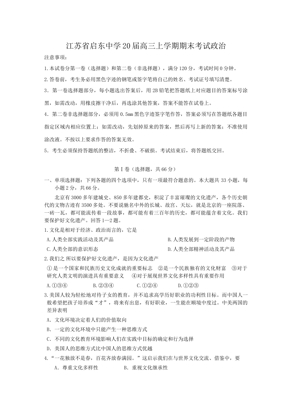 江苏省启东中学届高三上学期期末考试政治_第1页