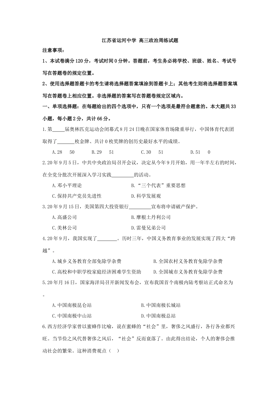 江苏省运河中学 高三政治周练试题_第1页