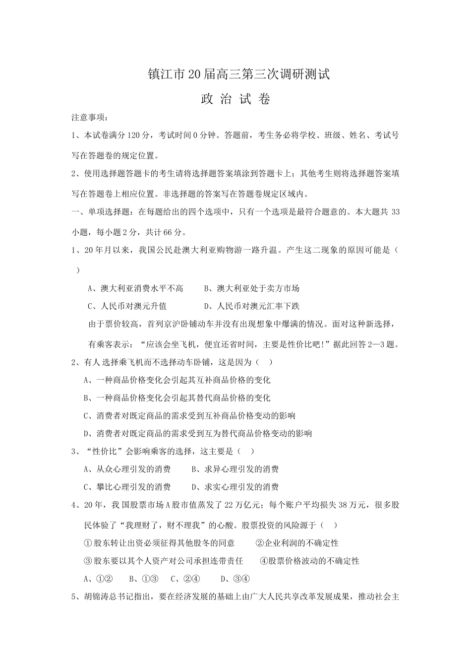 江苏省镇江市届高三第三次调研测试（政治）_第1页