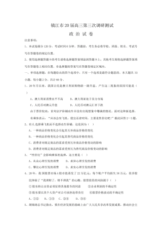江苏省镇江市届高三第三次调研测试（政治）