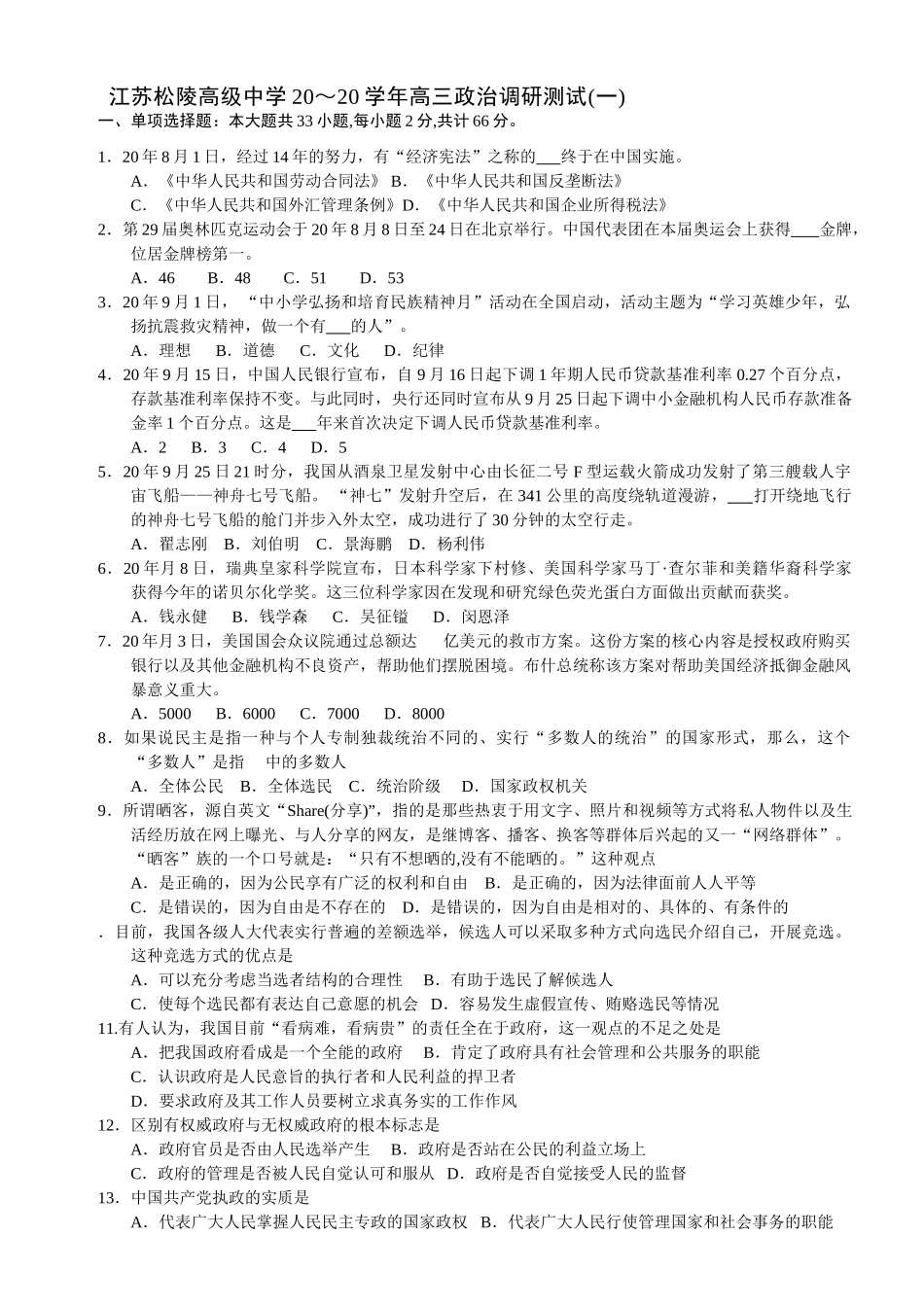 江苏松陵高级中学学高三政治调研测试4套_第1页