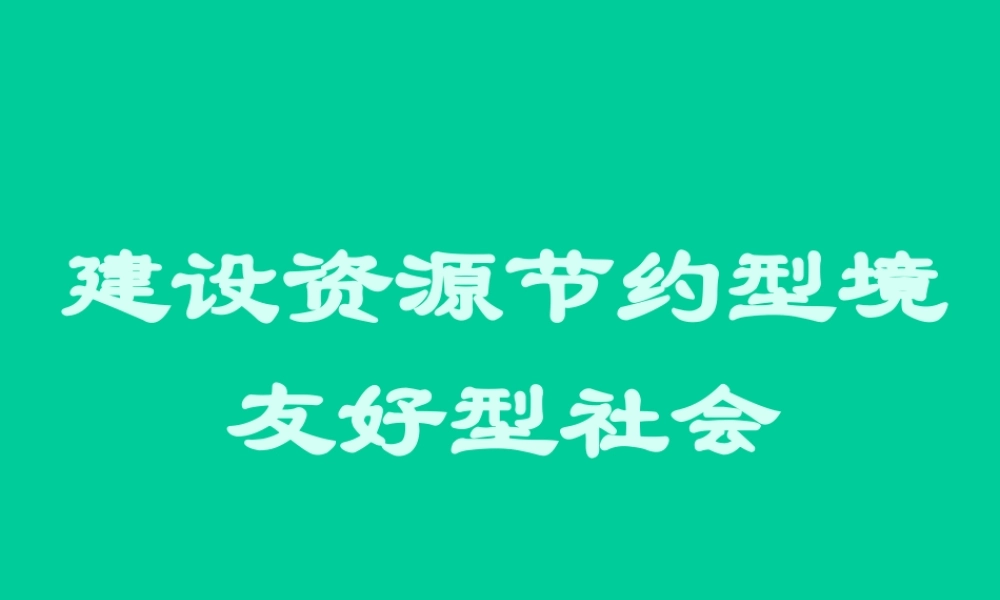 节能减排专题建设资源节约型境友好型社会文综知识点梳理
