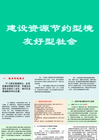 节能减排专题建设资源节约型境友好型社会文综知识点梳理