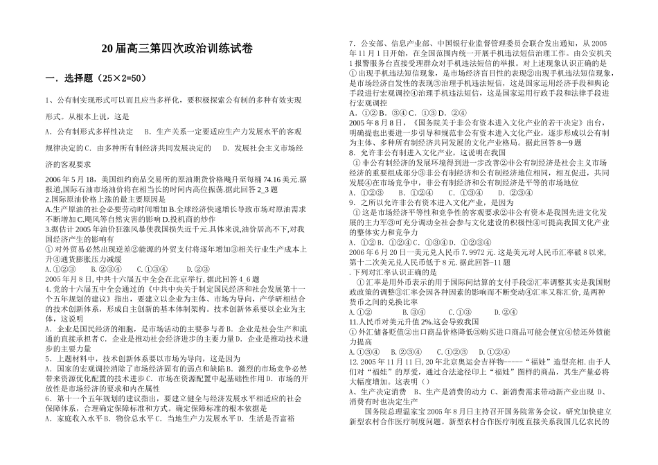 届高三第四次政治训练试卷公有制实现形式可以而且应当多样化_第1页