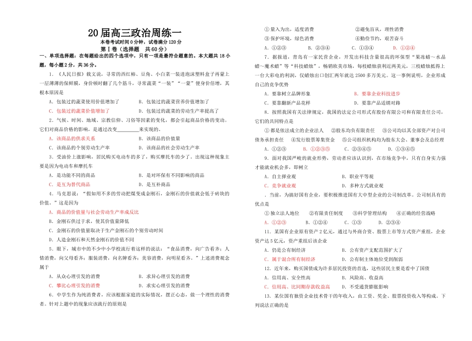 届高三政治周练一（试题）气候、时间、地域_第1页