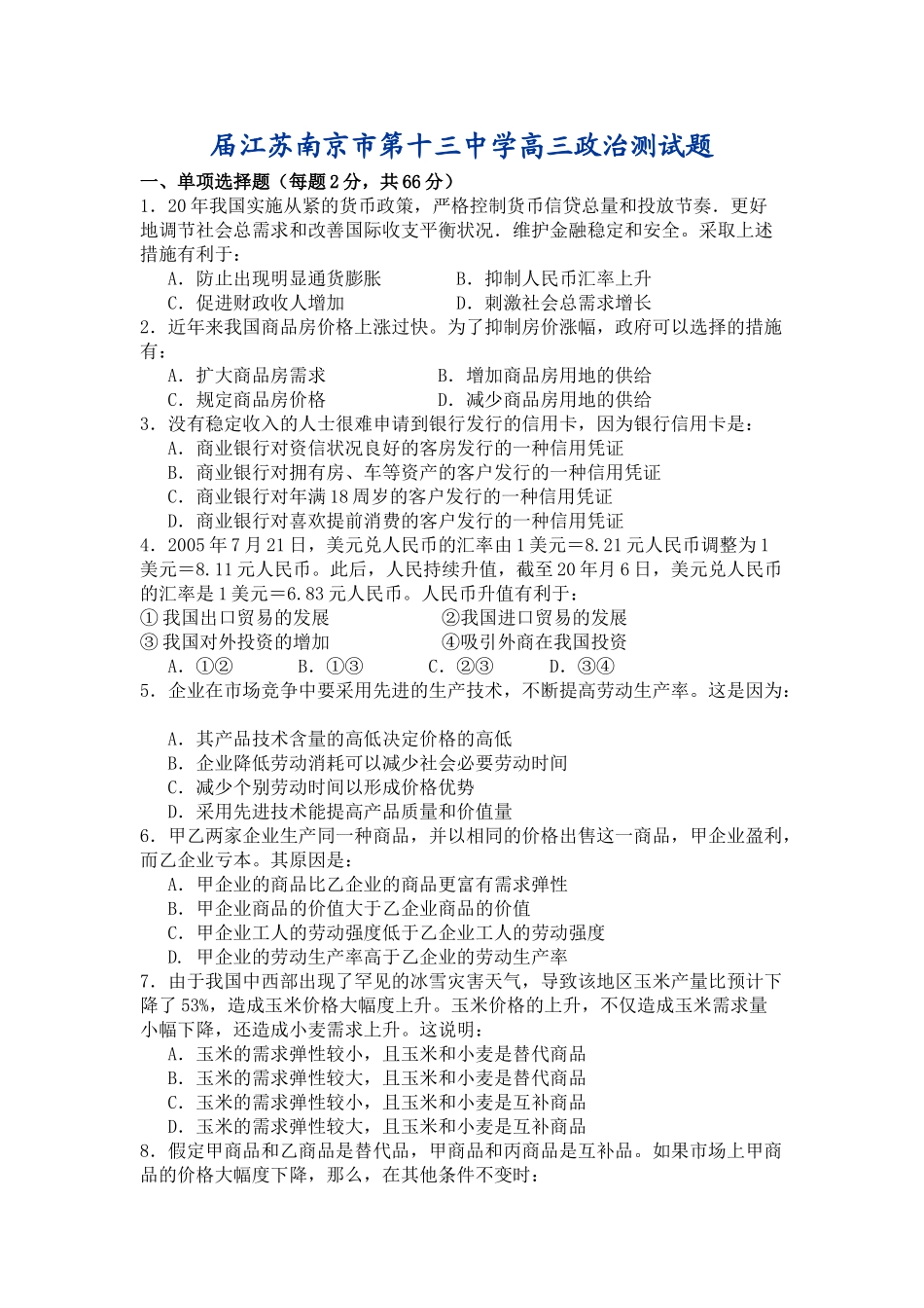 届江苏南京市第十三中学高三政治测试题_第1页