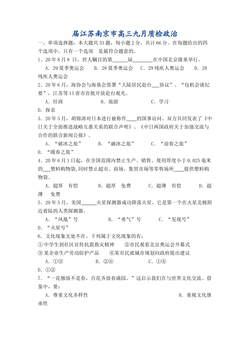 届江苏南京市高三九月质检政治单项选择题_第1页